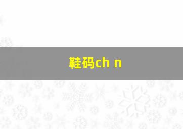 鞋码ch n